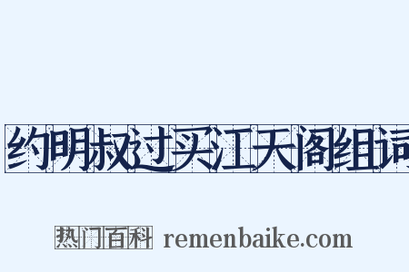 约明叔过买江天阁组词是什么意思的图片